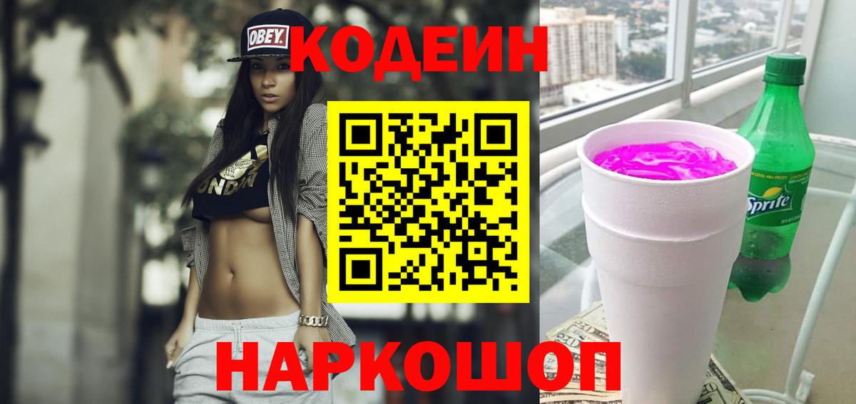 Дзержинск  Кодеин Purple Drank  Вход с VPN 